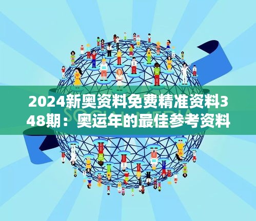 2024新奥资料免费精准资料348期：奥运年的最佳参考资料