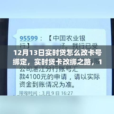 12月13日实时贷卡改绑攻略，步骤与影响分析