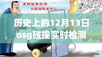 历史上的12月13日，OSG碰撞实时检测技术的里程碑事件回顾