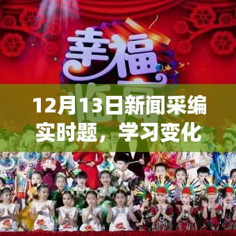 学习变化之源，自信与成就感的励志故事，永不落幕的启示（12月13日新闻实时更新）