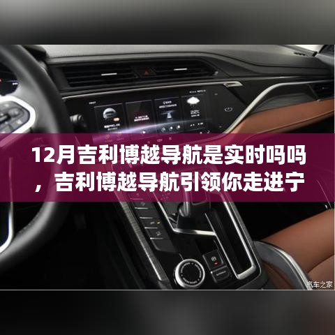 吉利博越导航，十二月实时导航，引领宁静心灵之旅