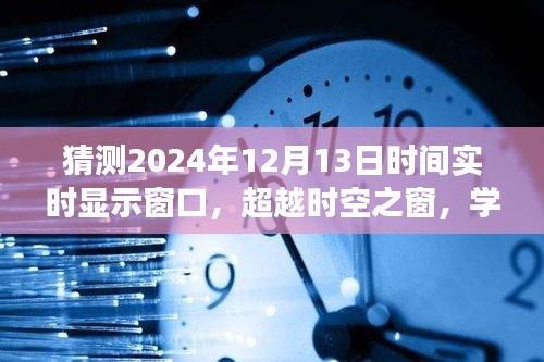 超越时空之窗，探索未来之旅，自信成就神奇时光——2024年12月13日的探索与学习之旅
