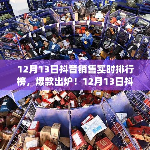 12月13日抖音销售实时排行榜TOP榜单，爆款出炉，你上榜了吗？