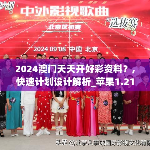 2024澳门天天开好彩资料？,快速计划设计解析_苹果1.213