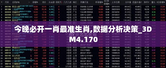 今晚必开一肖最准生肖,数据分析决策_3DM4.170