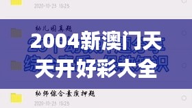 2004新澳门天天开好彩大全,结构化推进评估_SP10.254