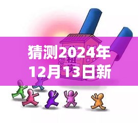 新干线奇遇，预测未来运行图与欢乐时光