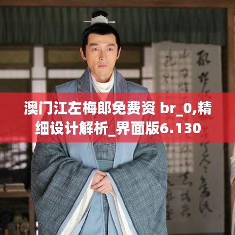 澳门江左梅郎免费资 br_0,精细设计解析_界面版6.130