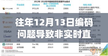 往年12月13日编码问题引发非实时直播现象，深度解析与评测报告