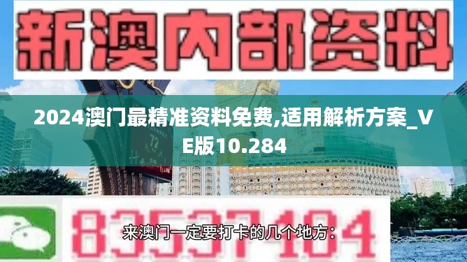 2024澳门最精准资料免费,适用解析方案_VE版10.284