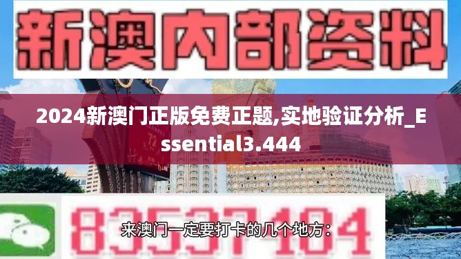 2024新澳门正版免费正题,实地验证分析_Essential3.444