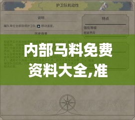 内部马料免费资料大全,准确资料解释定义_限定版6.710