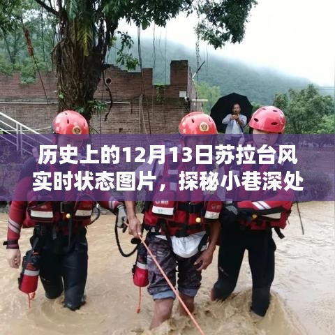 揭秘苏拉台风历史实时状态与小巷独特风情，台风风采下的秘密小店探秘之旅