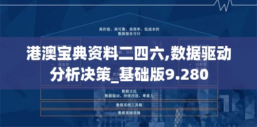 港澳宝典资料二四六,数据驱动分析决策_基础版9.280
