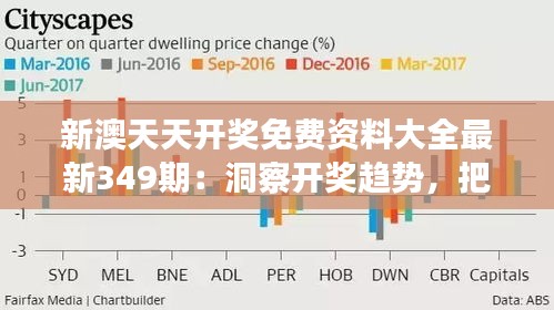 新澳天天开奖免费资料大全最新349期：洞察开奖趋势，把握致富机会
