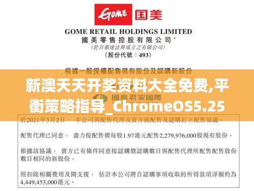 新澳天天开奖资料大全免费,平衡策略指导_ChromeOS5.252