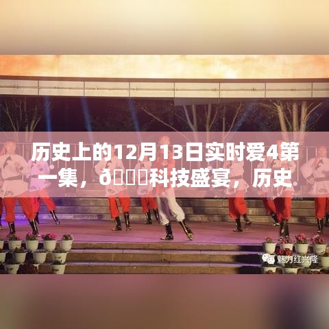 历史上的12月13日，全新智能生活体验——实时爱4第一集科技盛宴