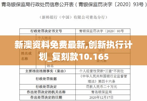 新澳资料免费最新,创新执行计划_复刻款10.165