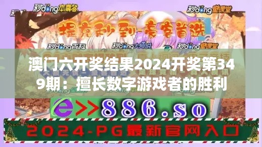 澳门六开奖结果2024开奖第349期：擅长数字游戏者的胜利