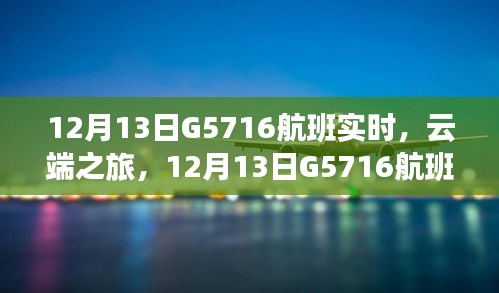 12月13日G5716航班全面体验与评测，云端之旅的实时追踪
