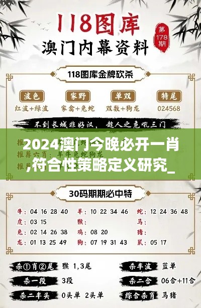 2024澳门今晚必开一肖,符合性策略定义研究_Q1.489