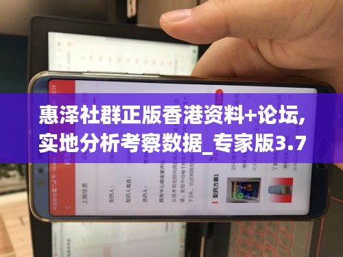 惠泽社群正版香港资料+论坛,实地分析考察数据_专家版3.703