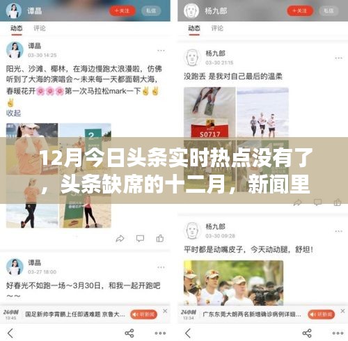 头条缺席的十二月，新闻温情日常回顾