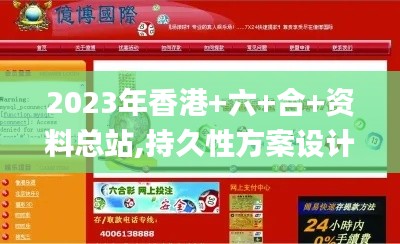 2023年香港+六+合+资料总站,持久性方案设计_进阶版9.347
