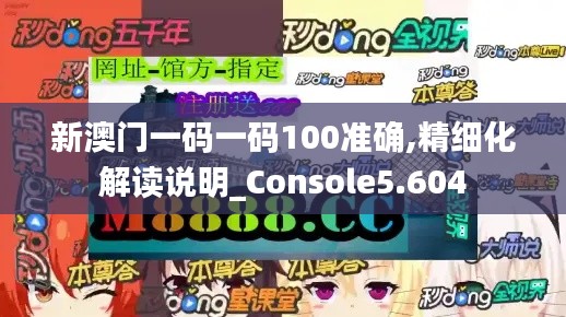 新澳门一码一码100准确,精细化解读说明_Console5.604