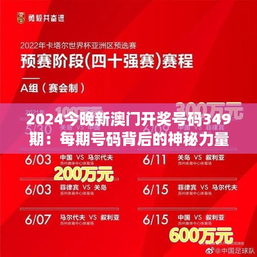 2024今晚新澳门开奖号码349期：每期号码背后的神秘力量