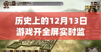 游戏全屏实时监控消失操作详解，历史12月13日事件回顾与解析