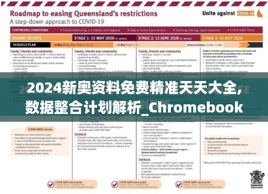 2024新奥资料免费精准天天大全,数据整合计划解析_Chromebook7.976