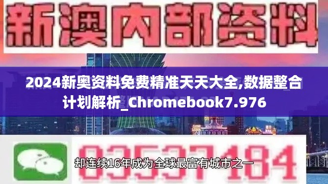 2024新奥资料免费精准天天大全,数据整合计划解析_Chromebook7.976