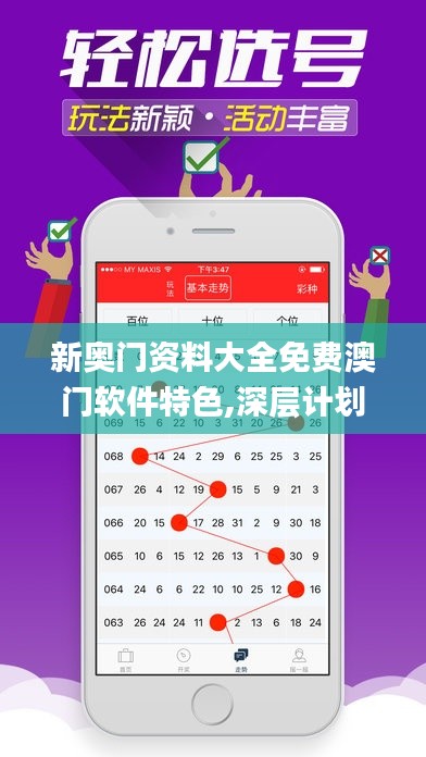 新奥门资料大全免费澳门软件特色,深层计划数据实施_超值版9.758