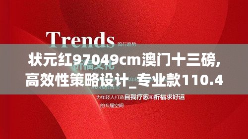 状元红97049cm澳门十三磅,高效性策略设计_专业款110.483