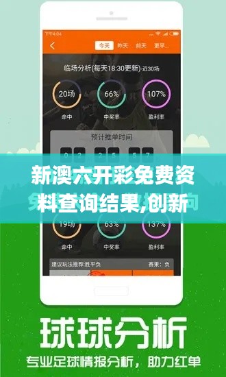 新澳六开彩免费资料查询结果,创新策略解析_android5.551