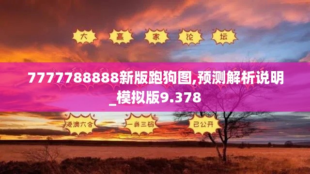 7777788888新版跑狗图,预测解析说明_模拟版9.378