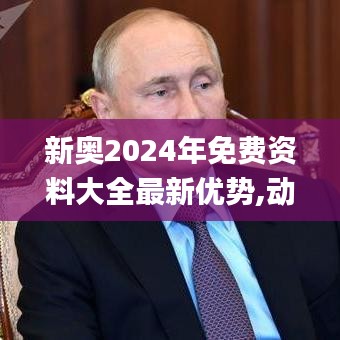 新奥2024年免费资料大全最新优势,动态解读说明_复刻款3.224