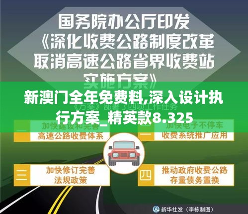 新澳门全年免费料,深入设计执行方案_精英款8.325