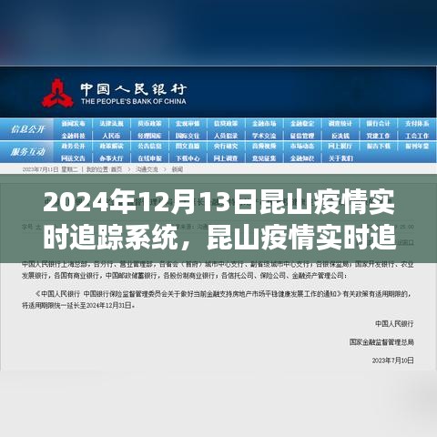 深度解读与体验分享，昆山疫情实时追踪系统（截至2024年12月13日）