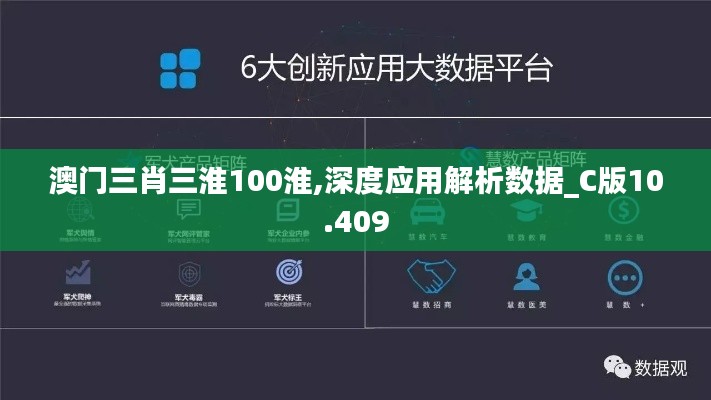 澳门三肖三淮100淮,深度应用解析数据_C版10.409