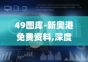 49图库-新奥港免费资料,深度数据应用策略_专业版8.689
