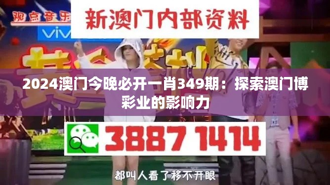 2024澳门今晚必开一肖349期：探索澳门博彩业的影响力