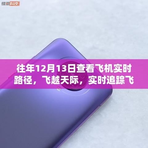 探索智能航空追踪技术，实时追踪飞机轨迹，领略未来出行新纪元飞越天际的飞行体验