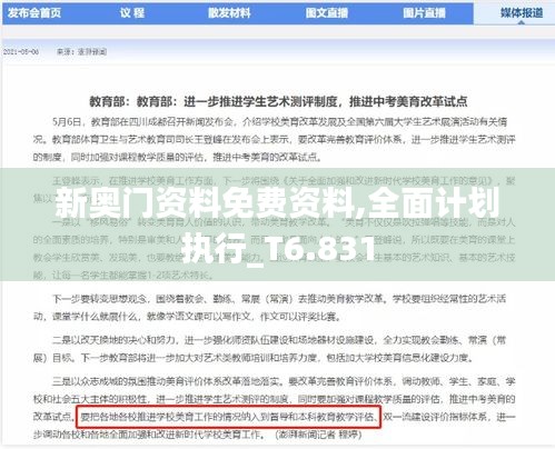 新奥门资料免费资料,全面计划执行_T6.831