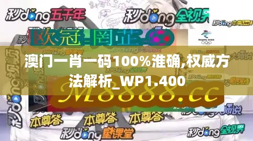 澳门一肖一码100%淮确,权威方法解析_WP1.400