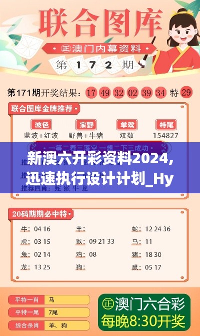 新澳六开彩资料2024,迅速执行设计计划_Hybrid9.452