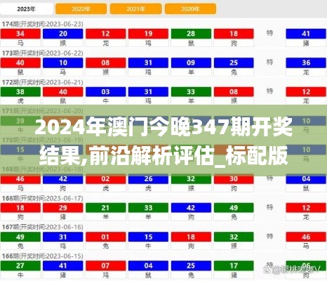 2024年澳门今晚347期开奖结果,前沿解析评估_标配版10.798