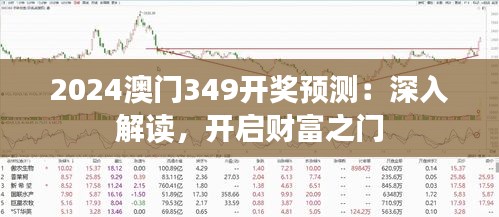 2024澳门349开奖预测：深入解读，开启财富之门