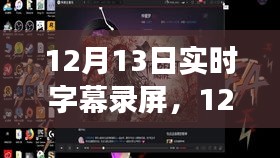 12月13日实时字幕录屏，心灵之旅，探寻尘外宁静